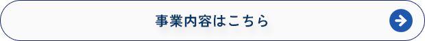 積み重ねてきた技術と信頼で未来を創造する。事業内容はこちら